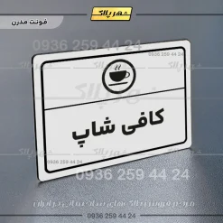 پلاک لیزری کافی شاپ - تصویر 14